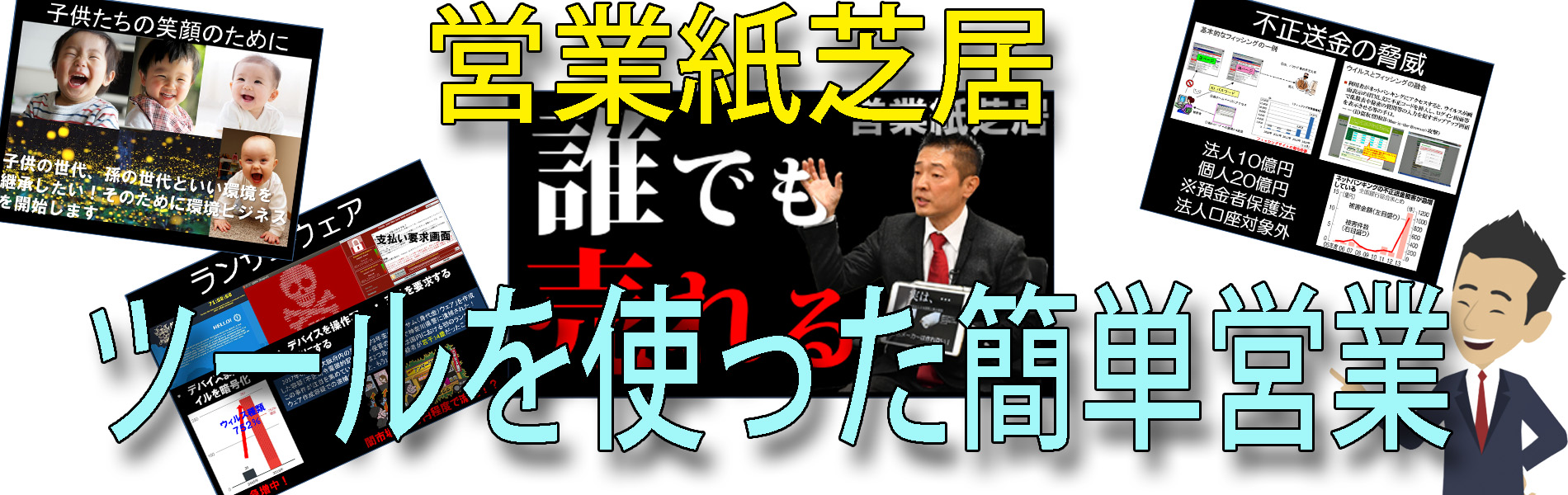 営業実務コンサルタント島田安浩 売れる仕組み 営業紙芝居 を提供 日本一 営業同行して実績をあげている泥臭い営業コンサル