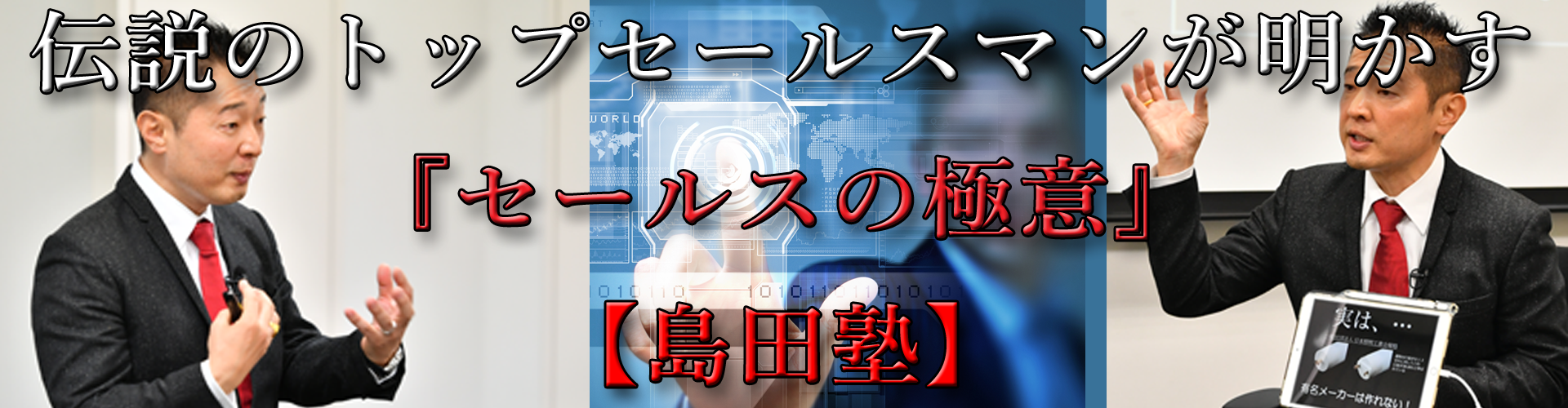 伝説のトップセールスマンが明かす『セールスの極意』【島田塾 ...