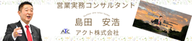 営業実務コンサルタント　number one sales leader 島田安浩セールスイネーブルメント導入指導